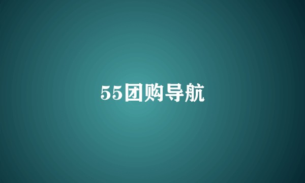 55团购导航