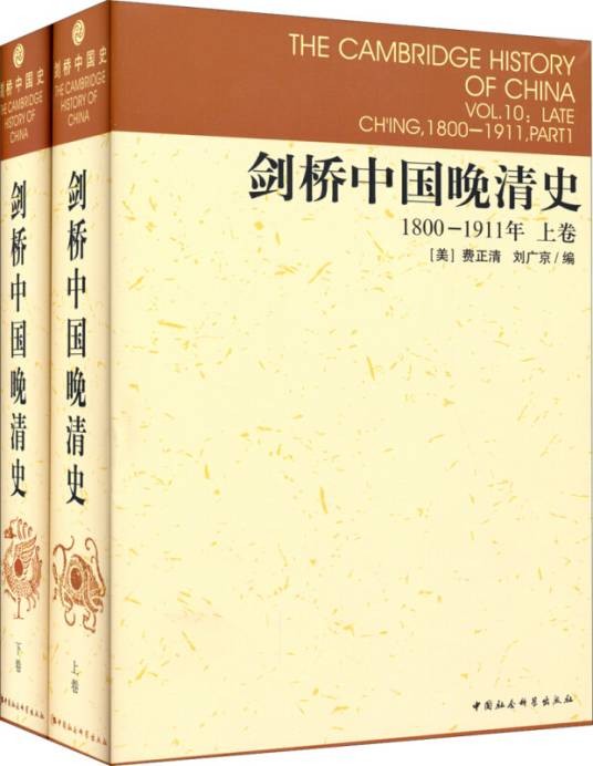 剑桥中国晚清史(1800-1911年套装上下卷)