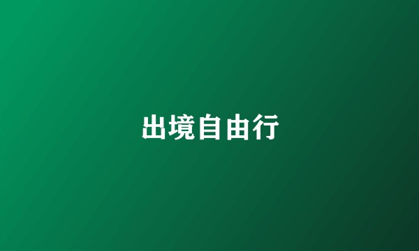 出境自由行