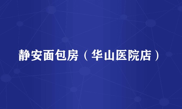 静安面包房（华山医院店）