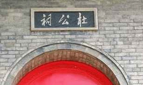 延安杜公祠