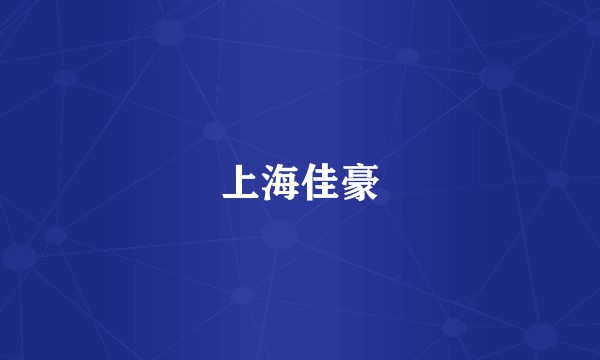 上海佳豪