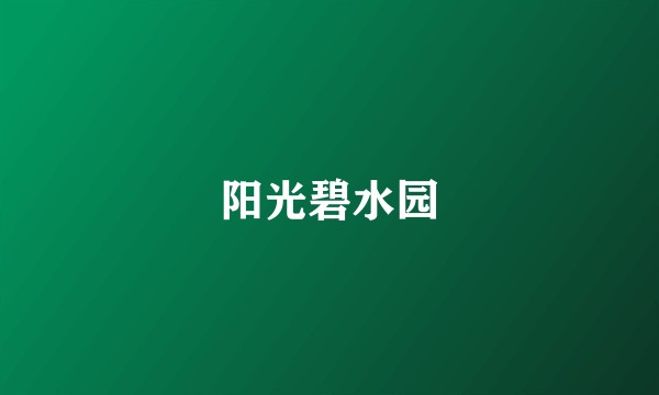 阳光碧水园