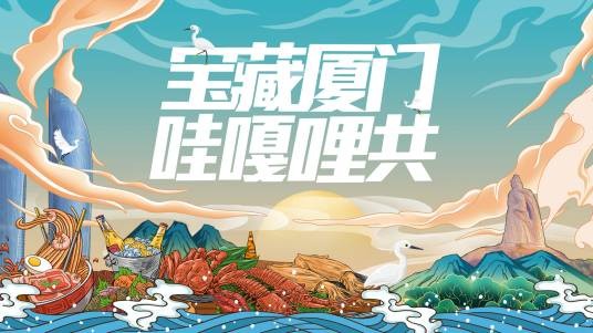 宝藏厦门