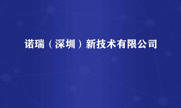 诺瑞(深圳)新技术有限公司