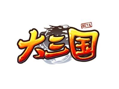 大三国(要玩代理2D横版即时战斗类网页游戏)