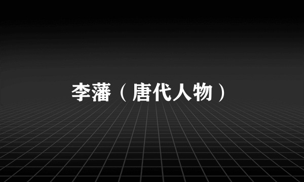 李藩(唐代人物)