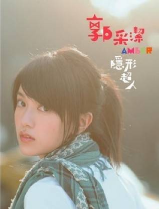快一点(快一点(郭采洁演唱))