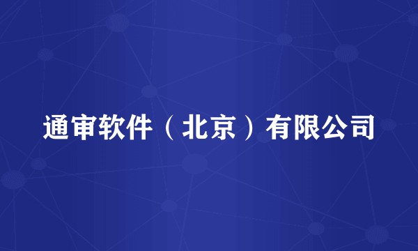 通审软件(北京)有限公司