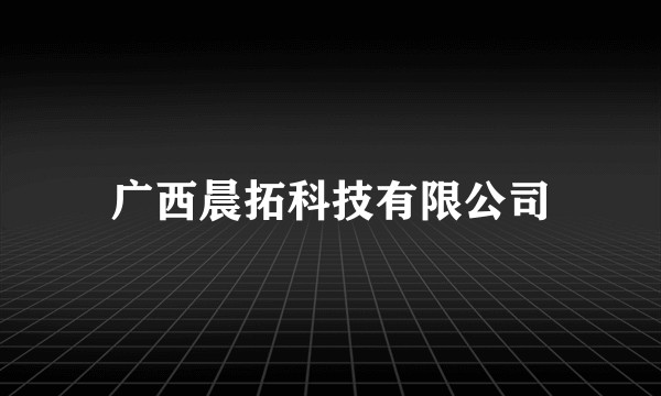 广西晨拓科技有限公司