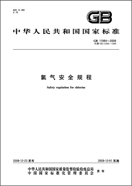 氯气安全规程
