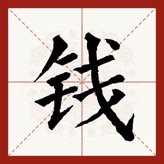 钱(汉语汉字)