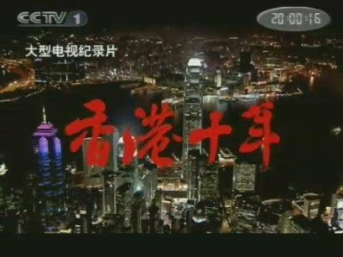香港十年(2007年刘文执导的纪录片)