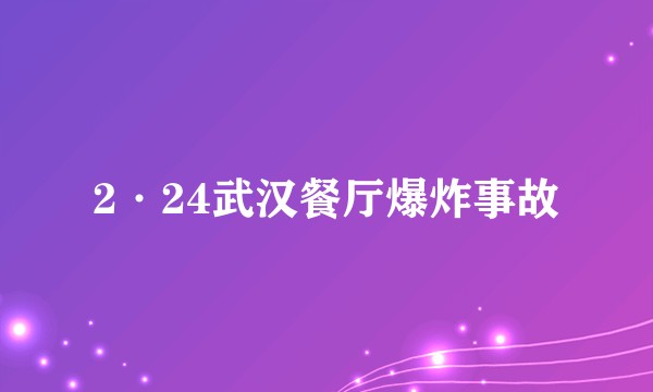 2·24武汉餐厅爆炸事故