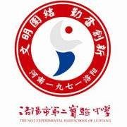 洛阳市第二实验中学