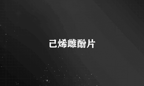 己烯雌酚片