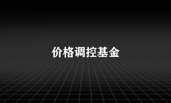 价格调控基金