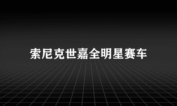 索尼克世嘉全明星赛车