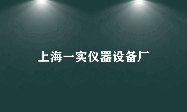 上海一实仪器设备厂