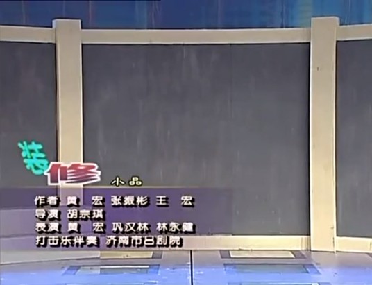 装修（2005年中央电视台春节联欢晚会小品）