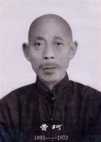 曹珂（太极宗师）