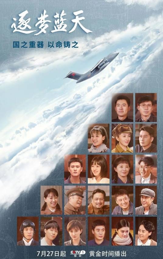 逐梦蓝天(2021年李云亮、温晓执导的电视剧)