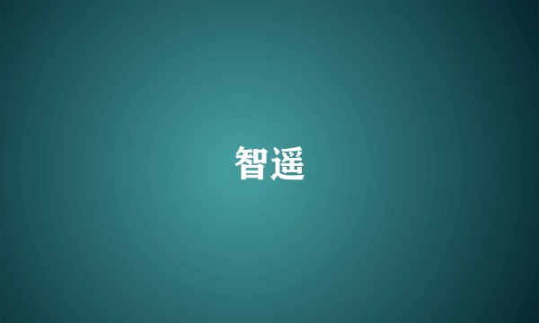 智遥