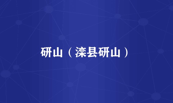 研山（滦县研山）