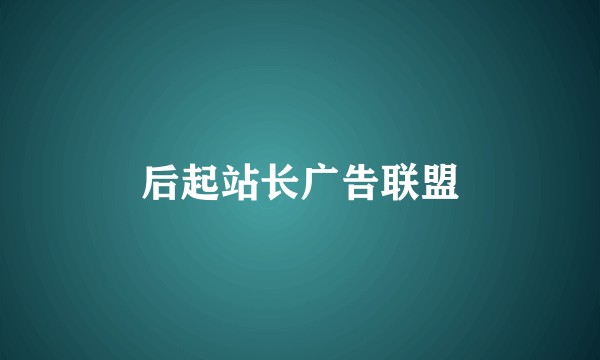后起站长广告联盟