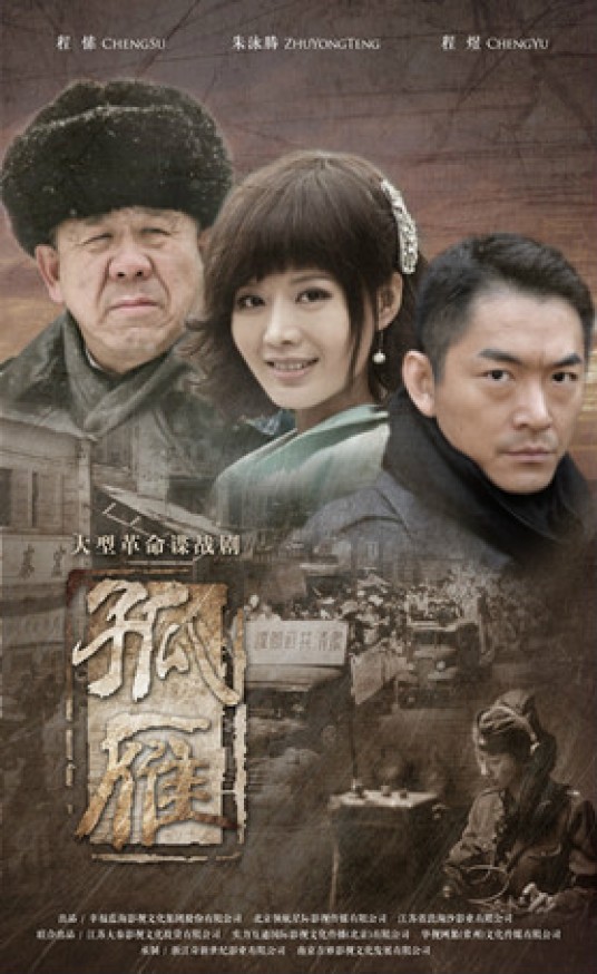 孤雁（2014年李辉执导的电视剧）