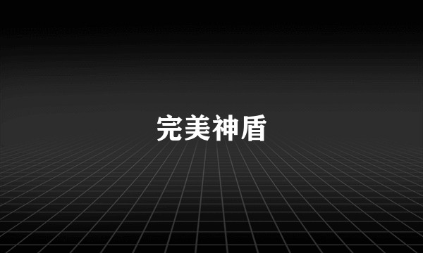 完美神盾