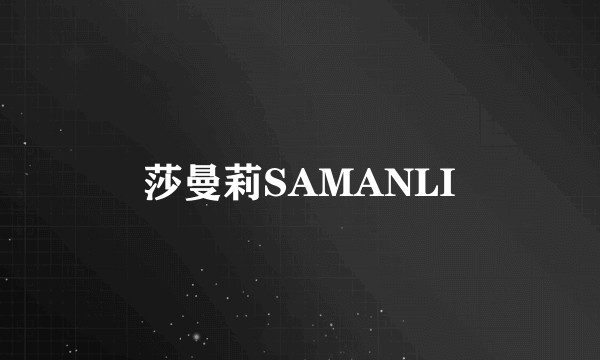 莎曼莉SAMANLI