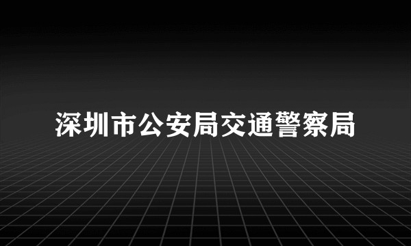 深圳市公安局交通警察局