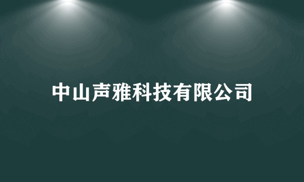 中山声雅科技有限公司