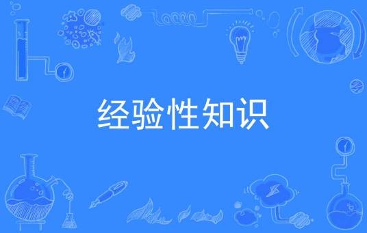 经验性知识