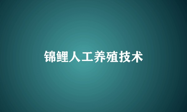 锦鲤人工养殖技术