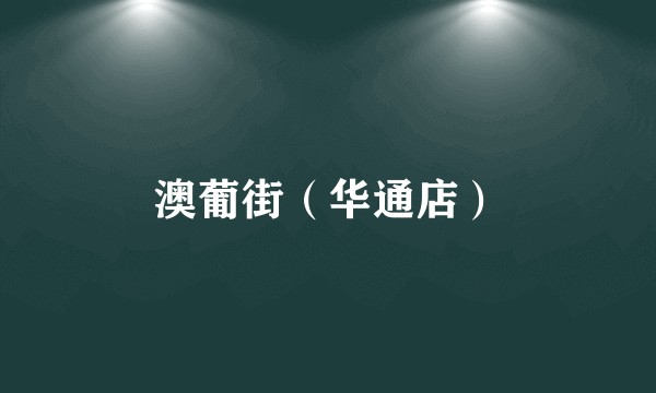 澳葡街（华通店）
