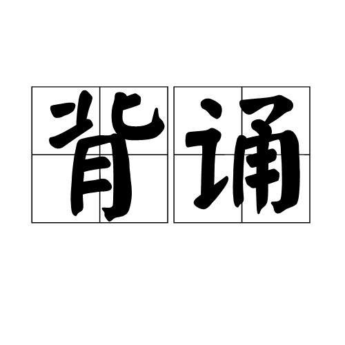 背诵