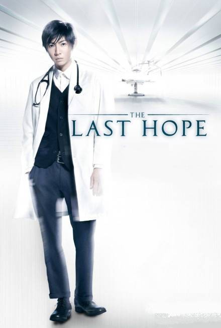 LAST HOPE(日本2013年相叶雅纪主演电视剧)