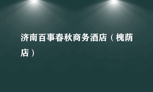 济南百事春秋商务酒店（槐荫店）