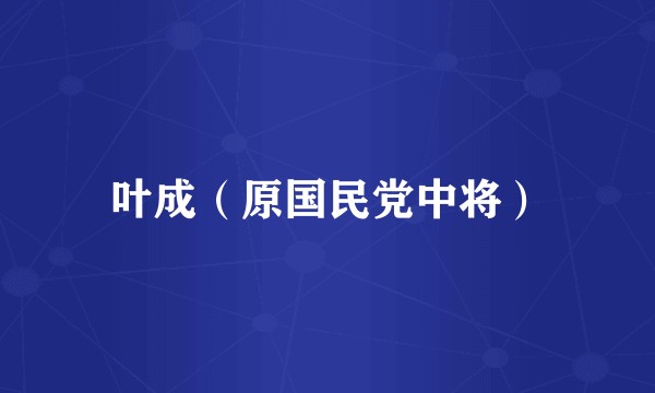 叶成（原国民党中将）