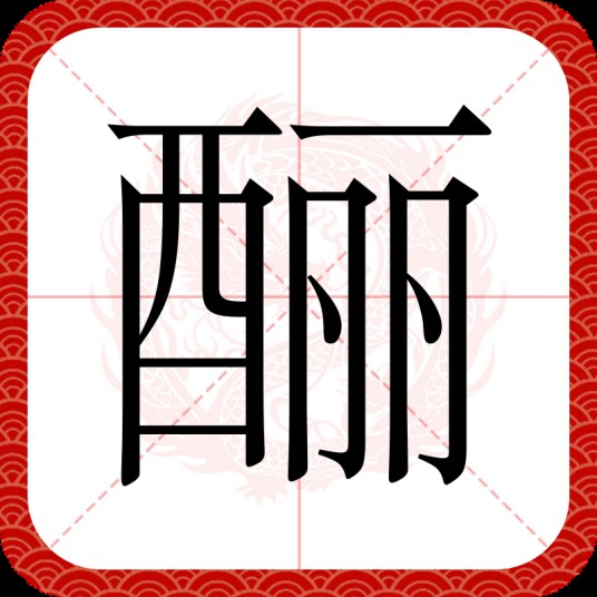 酾