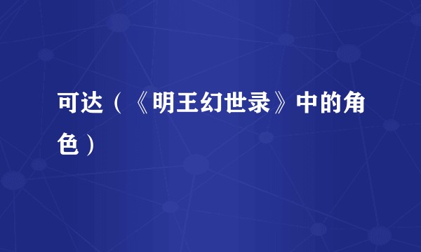 可达（《明王幻世录》中的角色）