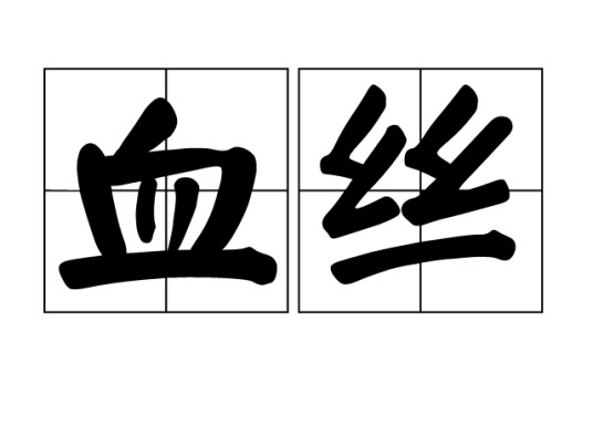血丝