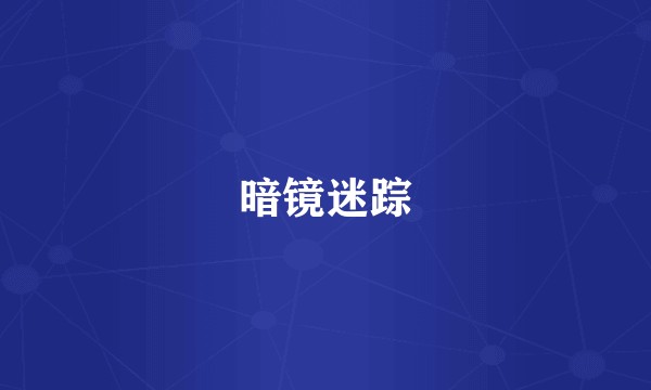 暗镜迷踪