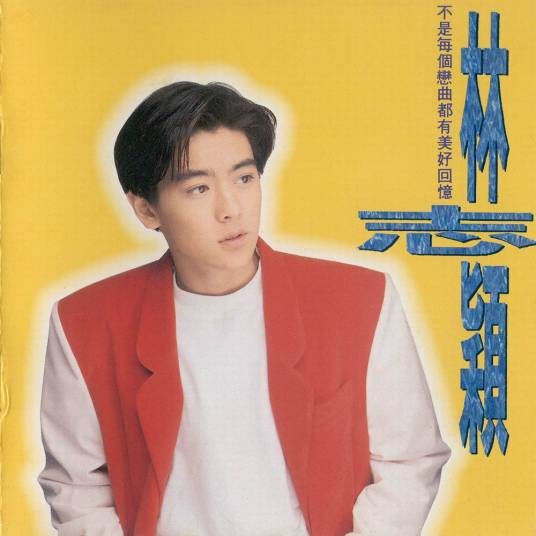 不是每个恋曲都有美好回忆（林志颖演唱歌曲）