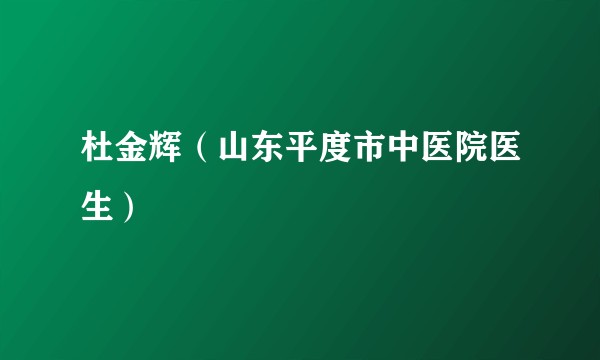 杜金辉（山东平度市中医院医生）