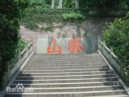 孤山寺（浙江省旅游景区）