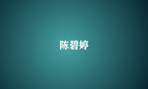 陈碧婷
