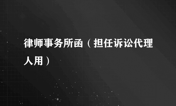 律师事务所函（担任诉讼代理人用）